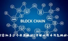 比特币钱包能容纳多少个收款地址？详解比特币