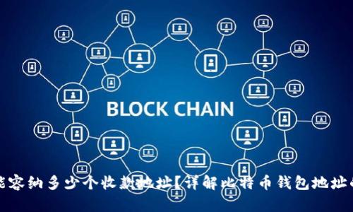 比特币钱包能容纳多少个收款地址？详解比特币钱包地址的生成与管理