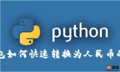 以太坊钱包如何快速转换为人民币的方法详解