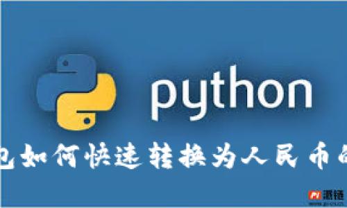 以太坊钱包如何快速转换为人民币的方法详解