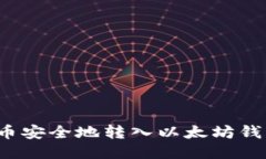 如何将空投币安全地转入以太坊钱包？详尽指南