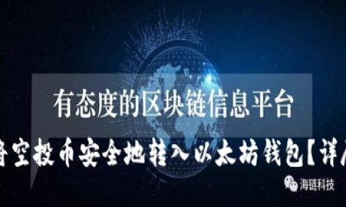 如何将空投币安全地转入以太坊钱包？详尽指南
