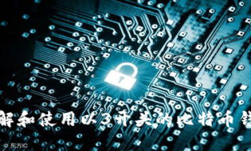 如何理解和使用以3开头的比特币钱包地址