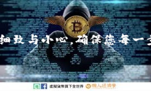    如何在TP钱包中转入XRP：全面指南  / 

 guanjianci  TP钱包, 转入XRP, 数字货币  /guanjianci 

在这个数字化金融时代，TP钱包成为了许多加密货币爱好者的首选数字钱包。在众多加密货币中，XRP（瑞波币）因其快速的转账速度与低廉的手续费而受到广泛欢迎。如何在TP钱包中转入XRP呢？本文将为您提供详细的步骤和注意事项，并解答用户可能遇到的相关问题。

 一、TP钱包概述

 TP钱包是一个综合性的数字货币钱包，支持多种加密货币的存储和交易。对于新手用户来说，TP钱包的操作界面友好，且具备较高的安全性。通过TP钱包，用户能够轻松管理他们的加密资产，并进行安全的交易。

 二、如何转入XRP

在TP钱包中转入XRP是一个相对简单的过程，下面是具体的步骤：

h4 1. 下载并安装TP钱包/h4

首先，您需要在您的手机应用商店中搜索TP钱包并下载。如果您还没有创建钱包，请根据应用中的指导进行创建。确保记录好您的私钥和助记词，以保护您的资产安全。

h4 2. 访问XRP钱包/h4

打开TP钱包应用，进入主界面后，找到并选择“XRP”选项。如果您没有看到XRP，如果需要，您可以在“添加”部分搜索并添加XRP，待其显示后再进行选择。

h4 3. 获取XRP接收地址/h4

在XRP钱包页面，点击“接收”按钮，系统将生成您的XRP接收地址以及二维码。请务必谨慎记录或分享您的接收地址，确保它的准确性，以便能够成功接收到XRP。

h4 4. 转入XRP/h4

接下来，您可以通过各种途径进行转入，比如通过其他交易所、钱包或个人转账。从其他钱包转账时，只需填写接收地址并确认转账数额。另外，确保交易平台的手续费设定合适，并在转账前仔细核对所有信息以避免错误。

h4 5. 等待转入确认/h4

一旦您成功发起转帐，您需要等待区块链网络的确认。XRP网络通常能够在几秒钟内确认交易，因此您的资产应该很快出现在您的TP钱包中。一旦交易完成，您将收到通知。

 三、注意事项

在转入XRP的过程中，有几个共同的注意事项需要注意：

1. **确认地址**：始终小心核对提供的XRP接收地址，确保没有错误，轻微的错误都可能导致资金无法恢复。

2. **转账额度**：一些交易所设定了最低转账额度，确保您遵循这些规定以避免手续费损失。

3. **手续费**：转账过程中，不同平台的手续费可能不同，建议选择手续费最低的平台进行操作。

4. **确认时间**：虽然XRP的确认时间较快，但在高峰时段，确认速度可能会受到影响，请保持耐心。

5. **安全性**：保护好您的私钥和助记词，防止黑客攻击和资产丢失。

 四、常见问题解答

h4 1. 如何找到我的XRP接收地址？/h4

在TP钱包中，点击对应的XRP选项，然后选择“接收”，您就会看到您的XRP接收地址和二维码。请注意，接收地址是特定于XRP的，您不能将XRP发送到比特币或以太坊的地址中。

h4 2. 转账失败怎么办？/h4

如果您的转账未能成功，首先检查您提供的接收地址是否正确。如果地址正确，您可能需要与发送方的支持联系，确认是否有其他问题，如网络拥堵或交易所暂停提币。在大多数情况下，转账失败的金额会返回到发送者的账户。

h4 3. TP钱包安全么？/h4

TP钱包为用户提供了多种安全功能，包括私钥和助记词保护、指纹解锁等。尽管如此，用户仍需对自己的资产保持警惕，不要向他人透露私钥信息，也建议定期备份钱包数据以防丢失。

h4 4. 我可以通过TP钱包直接交易XRP吗？/h4

是的，TP钱包支持多种加密货币之间的交易。您可以在钱包内进行兑换，具体操作步骤根据市场行情而异。在交易前，建议您先了解当前的汇率和相关手续费。

h4 5. 转账完成后，我的XRP什么时候才能到账？/h4

XRP网络的确认时间通常在几秒钟到几分钟之间，具体时间因网络拥堵和交易量而异。如果在一定时间后仍未到账，请检查交易记录，并考虑联络TP钱包的客户支持以解决问题。

 五、总结

通过TP钱包转入XRP的过程相对顺畅，跟随上述步骤实施，您就可以轻松获取并管理您的XRP资产。在操作过程中务必保持细致与小心，确保您每一步都在可控之中。希望本指南能助您顺利完成XRP的转入操作，并在日后享受数字资产投资带来的乐趣。

以上为关于如何在TP钱包中转入XRP的全面介绍，包括相关问题的详细解答。牢记安全操作，祝您投资顺利！