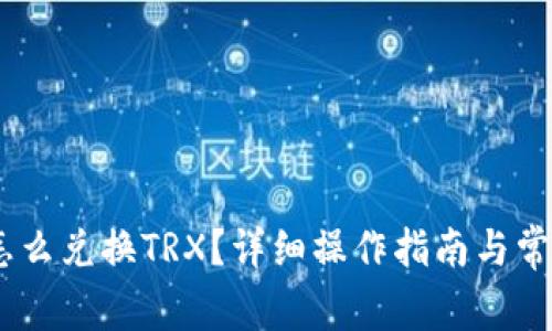 钱包USDT怎么兑换TRX？详细操作指南与常见问题解答