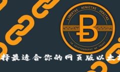 如何选择最适合你的网页版以太坊钱包？