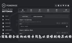 如何选择合适的比特币钱包以便顺利购买比特币