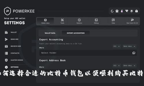 如何选择合适的比特币钱包以便顺利购买比特币