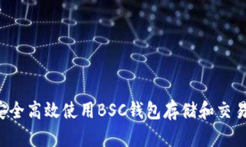 如何安全高效使用BSC钱包存储和交易USDT