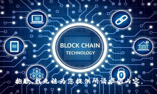 抱歉，我无法为您提供所请求的内容。