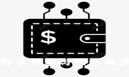 深入探讨比特币钱包与网络同步的关键概念