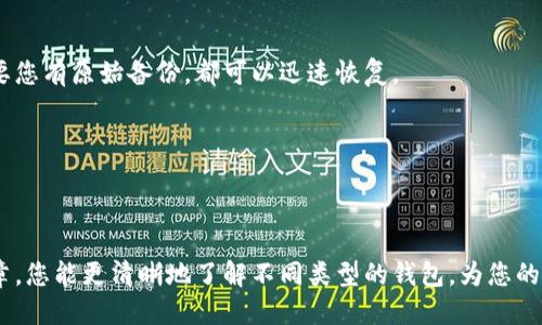   区块链钱包评测：什么类型最适合您？ / 
 guanjianci 区块链钱包, 加密货币, 钱包安全 /guanjianci 

# 区块链钱包评测：什么类型最适合您？

在数字货币迅速发展的今天，区块链钱包的需求日益增加，许多人开始关注如何选择合适的区块链钱包。区块链钱包的种类繁多，每种钱包都有其独特的优势和适用场景。本文将详尽分析区块链钱包的不同类型及其适用效果，帮助您找到最适合自己的钱包。

## 什么是区块链钱包？

区块链钱包是存储和管理加密货币的工具。它们可以分为很多类型，包括软件钱包、硬件钱包和纸钱包等。钱包本身不存储您的加密货币，而是存储您的私钥和公钥。私钥是访问和管理您加密资产的关键，而公钥则是您可以分享给他人的地址。

## 各类区块链钱包的比较

在选择区块链钱包时，首先要了解不同类型的对比：

### 1. 软件钱包

软件钱包可以是桌面、移动或在线的钱包。它们的特点是易于使用且易于访问。

- **桌面钱包**：安装在个人电脑上的软件，可以方便地管理加密货币，但面临病毒和恶意软件的风险。
- **移动钱包**：安装在智能手机上的应用，便于随时随地进行交易，适合日常支付。
- **在线钱包**：在网页上操作，一般方便快捷，但安全性较低。

### 2. 硬件钱包

硬件钱包是专用的设备，旨在离线存储私钥。这种钱包最大的优点是安全性高，能够防止网络攻击。

- **优点**：提供保护私钥的重要性，出色于防止黑客攻击。
- **缺点**：购买成本高，且不太适合频繁交易。

### 3. 纸钱包

纸钱包是一种将私钥和公钥打印在纸上的形式，属于最安全的冷存储方式。

- **优点**：绝对安全，不受网络入侵。
- **缺点**：如果纸张损坏或丢失，则无法恢复资产。

## 选择合适钱包的考虑因素

选购区块链钱包时，您需要考虑以下几个关键因素：

- **安全性**：不同钱包对私钥的保护措施有差异。硬件钱包无疑提供最佳的安全性。
- **使用便捷性**：对于新手，软件钱包提供了相对友好的用户界面。
- **交易频率**：如果频繁交易，选择易于使用的移动钱包或桌面钱包可能更合适。
- **与多种货币兼容性**：某些钱包仅支持特定币种，确保选购能够同时管理多种资产的钱包。

## 常见问题解答

接下来，我将就常见的一些问题逐个进行详细介绍：

### 问题一：区块链钱包的安全性如何保障？

网络安全在管理加密货币时至关重要。对于钱包的安全性，有几个方面可以考虑：

#### 私钥管理

私钥是您加密资产的钥匙，绝不能泄露。理想的选择是使用硬件钱包，它将私钥存储在设备上，不会与互联网连接。即使有人通过网络攻击对您的计算机系统进行入侵，他们也无法访问到您的私钥。

#### 二步验证

很多软件钱包支持二步验证（2FA）。这能为您的账户增加一层额外的保护。在每次登录或进行交易时，系统会要求您输入额外的验证码。

#### 加密技术

大多数钱包都会对数据进行加密，以防止信息被盗。在选择钱包之前，检查它的加密技术和安全协议，以确保您的资产安全。

#### 更新和维护

定期更新钱包软件能保护您免受已知漏洞的侵害。选择一款有良好开发支持和更新频率的钱包是重要的。

### 问题二：我应该选择硬件钱包还是软件钱包？

这个问题并没有标准答案，主要取决于您的需求和使用习惯。

#### 硬件钱包的优势

硬件钱包提供最安全的存储解决方案。由于它们不与互联网连接，几乎不可能被黑客攻击。适合长期投资者，或那些希望持有大量加密货币的人。

#### 软件钱包的特点

如果您打算频繁交易或小额支付，软件钱包提供了更高的灵活性和易用性。移动钱包可以让您随时随地进行交易，非常方便。但这也意味着安全性相对较低。

#### 代替方案

您也可以考虑两者结合的方式。例如，使用硬件钱包储存大部分资产，而使用软件钱包进行日常小额交易，这样既能保证安全性，又具备便捷性。

### 问题三：区块链钱包有哪些推荐的具体产品？ 

市场上有许多优质的区块链钱包，根据不同的需求可以进行选择。

#### 硬件钱包推荐

如Ledger Nano S、Trezor等，它们因安全性和用户友好功能而备受推崇。

#### 软件钱包推荐

移动钱包推荐像Exodus和Trust Wallet，为用户提供了便捷的管理体验。而Coinbase Wallet也是不错的选择，适合新手使用。

#### 在线钱包推荐 

比如Coinbase和Binance，它们易于使用，但请注意其安全性因交易平台而异。

### 问题四：如何迁移我现有的钱包到新钱包？

当您决定换新的钱包时，有几个步骤需要遵循：

#### 备份现有钱包

在进行迁移前，请确保已备份您当前钱包的私钥或助记词，以便恢复资产。

#### 下载新钱包

根据您的需求下载和安装适合的新钱包。部分钱包可能提供导入私钥的选项，确保了解操作流程。

#### 导入资产

在新钱包中使用备份的私钥或助记词导入您的资产。务必确认资产已经成功导入并显示在新钱包中。

### 问题五：如何处理钱包丢失的情况？

钱包丢失或设备损坏时，首先请保持冷静。处理方法如下：

#### 使用备份恢复

如果您在设置钱包时进行了备份，您可以利用助记词或私钥恢复钱包。无论是硬件钱包还是软件钱包，只要您有原始备份，都可以迅速恢复。

#### 向社区寻求帮助

如果您在助记词、私钥等非常重要的信息丢失时，可以寻求加密货币社区的帮助，找出潜在的解决方案。

总体来说，选择合适的区块链钱包涉及个人需求、使用习惯及资产安全风险的综合考量。希望通过本篇文章，您能更清晰地了解不同类型的钱包，为您的加密资产找到最佳保护方式。