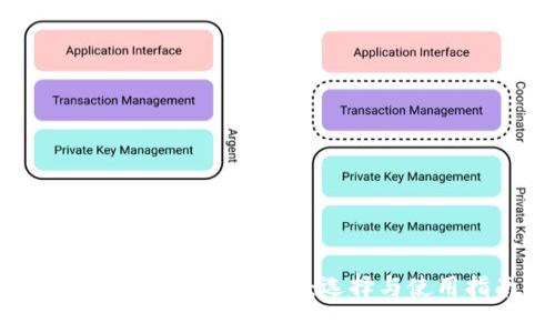 USDT钱包的全面解析：选择与使用指南