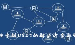 TP钱包无法搜索到USDT的解决方案与常见问题解答