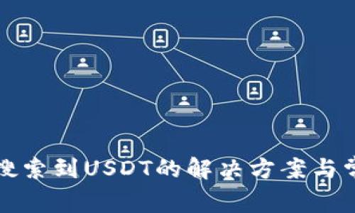 TP钱包无法搜索到USDT的解决方案与常见问题解答