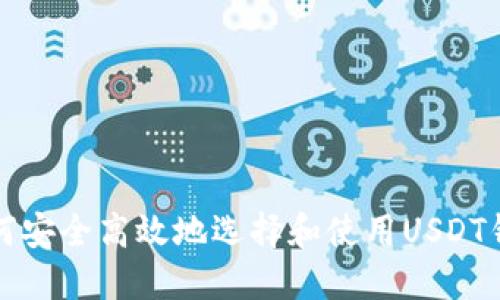 如何安全高效地选择和使用USDT钱包