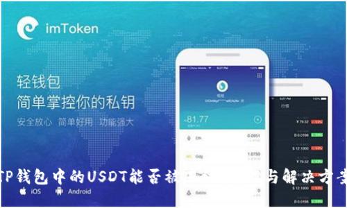 TP钱包中的USDT能否被冻结？详解与解决方案