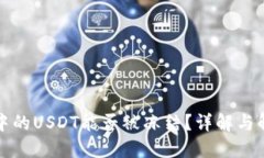 TP钱包中的USDT能否被冻结？详解与解决方案