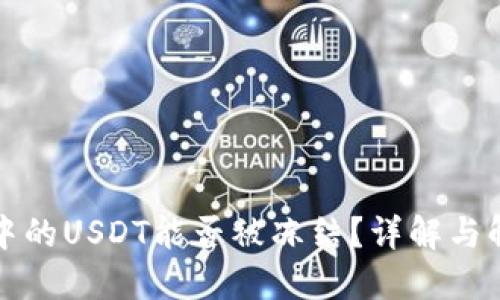 TP钱包中的USDT能否被冻结？详解与解决方案
