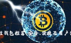 以太坊最佳钱包推荐：安全、便捷及用户体验全