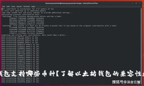 以太坊钱包支持哪些币种？了解以太坊钱包的兼容性和安全性