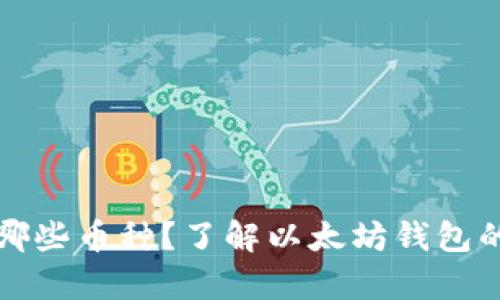 以太坊钱包支持哪些币种？了解以太坊钱包的兼容性和安全性