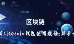 详细解析Litecoin钱包使用教程：新手必看指南
