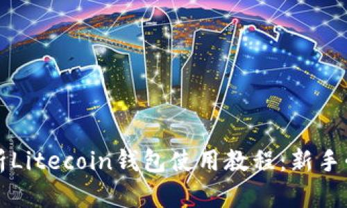 详细解析Litecoin钱包使用教程：新手必看指南