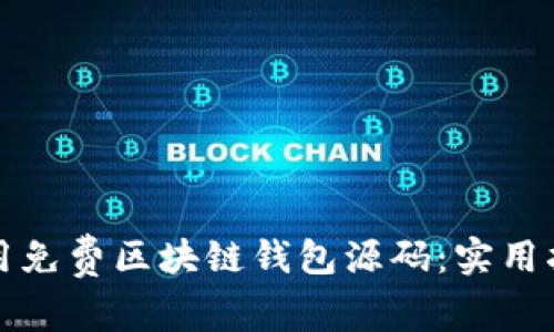 如何选择与使用免费区块链钱包源码：实用指南与详细解析