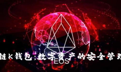 区块链K钱包：数字资产的安全管理利器