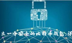 如何建立一个安全的比特币钱包：详细指南