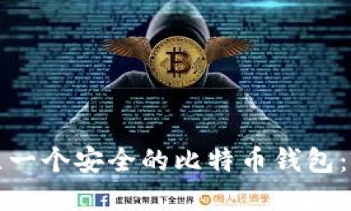 如何建立一个安全的比特币钱包：详细指南