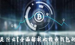   比特币钱包是什么？全面解析比特币钱包的类型