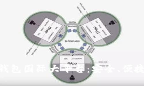 区块链钱包国际大平台：安全、便捷、选择多