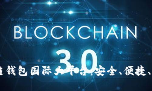 区块链钱包国际大平台：安全、便捷、选择多