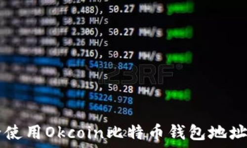  
如何安全使用Okcoin比特币钱包地址进行交易