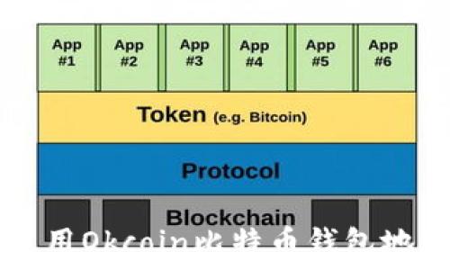   
如何安全使用Okcoin比特币钱包地址进行交易