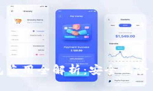 区块链钱包盗用全解析：安全风险与防护措施