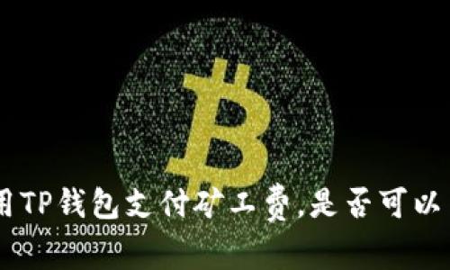 如何使用TP钱包支付矿工费，是否可以用USDT？