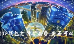 如何使用TP钱包支付矿工费，是否可以用USDT？