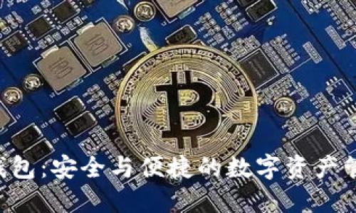 U盘比特币钱包：安全与便捷的数字资产管理解决方案