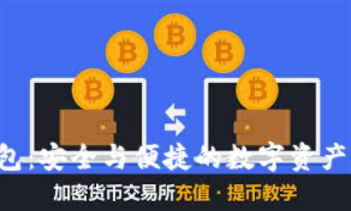 U盘比特币钱包：安全与便捷的数字资产管理解决方案