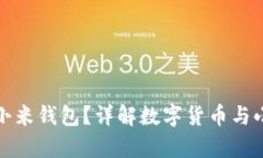 比特币能否转到小米钱包？详解数字货币与小米