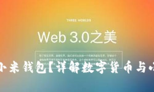 比特币能否转到小米钱包？详解数字货币与小米钱包的兼容性