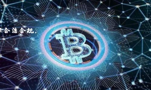   泰达币钱包要实名吗？安全性全面解析 / 
 guanjianci 泰达币, 钱包实名, 钱包安全 /guanjianci 

近年来，随着数字货币的兴起，越来越多的人开始关注和使用各种数字货币。而泰达币（Tether）作为一种广受欢迎的稳定币，其钱包也引发了广泛的讨论。那么，泰达币钱包到底需要实名吗？其安全性如何？本文将对此进行详细探讨，为用户提供准确的信息和建议。

泰达币钱包的基本概念
在深入了解泰达币钱包的实名要求和安全性之前，我们首先需要了解什么是泰达币以及其钱包。泰达币是一种以法定货币（如美元）为基础的加密资产，其价值通常保持在1美元左右。它的主要作用是为用户提供一个可以在加密市场中稳定价值的工具。不同于其他波动较大的加密货币，泰达币的稳定性使得它在交易和储值上都极具吸引力。

而泰达币钱包则是用于存储和管理泰达币的一种工具，可以是软件钱包、硬件钱包或在线钱包。用户通过这些钱包可以进行泰达币的交易、接收和发送。这些钱包的安全性及是否需要实名，直接关系到用户的资金安全以及交易的便利性。

泰达币钱包需要实名吗？
关于泰达币钱包是否需要实名，答案并非绝对。不同平台和钱包提供商的要求各有不同。大多数监管清晰且信誉良好的加密货币交易所及钱包服务提供商都要求用户进行实名认证，这一措施旨在遵循“知道你的客户”（KYC）与反洗钱（AML）政策。通过实名制度，平台能够更好地追踪交易并提高安全性。

然而，也有一些去中心化的钱包选择不进行实名认证。这类钱包通常在交易隐私上提供更多保障，但同时也带来了一定的风险，用户在使用时需谨慎评估。此外，即使钱包不要求实名，相关法律法规仍可能对用户产生影响，尤其是在反洗钱和金融犯罪的监管方面。

泰达币钱包的安全性分析
钱包的安全性是用户最为关心的问题之一。泰达币钱包的安全性取决于多个因素，包括钱包的类型、存储方式和用户的使用习惯。首先，钱包的类型有软件钱包、硬件钱包和纸钱包等，其中硬件钱包相对来说是最安全的选择，因为它们不与互联网连接，从而减少了被黑客攻击的风险。

其次，使用可靠的交易平台和钱包提供商也非常重要。选择那些获得良好口碑和严格审核的服务商，可以降低因平台安全漏洞而导致的资金损失风险。此外，用户应该定期检查钱包的安全性，包括更新软件，使用强密码以及启用双重认证等措施，以提升个人账户的安全性。

泰达币钱包的使用技巧
为了确保泰达币钱包的安全和高效使用，用户可以采取以下几种技巧。首先，确保钱包软件更新到最新版本。软件开发者会不断修复安全漏洞，并增强防护措施。其次，用户应选择复杂的密码并定期更换。此外，启用双重认证能够为账户增设一道保护层，减少潜在的不法入侵。

还有一点，用户在进行交易前应始终核实对方地址的准确性，防止将资金发送给错误的地址，造成不必要的损失。最后，定期备份钱包数据是绝对必要的，以防钱包丢失或设备损坏。

泰达币钱包的常见问题
在使用泰达币钱包的过程中，用户常常会遇到一些问题。以下是五个与泰达币钱包相关的常见问题及详细解答：

问题一：如何选择合适的泰达币钱包？
选择合适的泰达币钱包是确保资产安全和使用便捷的关键。用户在选择时应考虑几个重要因素：

1. **安全性**：选择那些采用高级加密技术和多重身份验证机制的钱包。硬件钱包如Ledger或Trezor通常被认为是最安全的选择。

2. **易用性**：界面友好、操作简便的钱包会使用户在使用过程中更加便捷。如果你是新手，建议选择一些功能简单、用户评价好的钱包。

3. **兼容性**：确认钱包是否支持泰达币和其他你可能会使用的加密货币，确保可以一站式管理。在选择多币种钱包时，兼容性尤为重要。

4. **费用**：不同钱包在交易时的费用结构可能会有所不同，选择一个费用透明且合理的钱包，可以为你节省不少成本。

5. **服务支持**：选择那些提供及时客户服务的钱包，可以在遇到问题时迅速得到帮助。

问题二：泰达币的钱包是否安全？
泰达币钱包的安全性问题主要取决于以下几个方面：

1. **存储方式**：采用硬件钱包存储泰达币是安全性最高的选择，因为硬件钱包不联网，可以有效避免网络攻击。

2. **钱包服务商信誉**：选择大型、信誉良好的平台提供的钱包服务，比小型不知名的钱包服务安全得多。查看用户的反馈和评价也是判断钱包安全性的好方法。

3. **用户的维护措施**：用户的个人安全意识也至关重要，应定期更新密码，启用双重认证，避免将钱包信息透露给他人。

总而言之，泰达币钱包的安全性有保障，但用户在操作时需要保持警惕，采取必要的保护措施。

问题三：泰达币钱包丢失怎么办？
如果用户不慎丢失了泰达币钱包，恢复资产的方法主要依赖于用户是否进行了备份：

1. **备份恢复**：大部分钱包在初次创建时都会提供种子词或助记词，用户应在安全的位置保留这些词汇。如果有备份，用户可以使用种子词恢复访问。

2. **联系客服**：如果没有任何备份，用户可以尝试联系钱包提供商的客服，说明情况以寻求帮助。但这并不一定能成功，因为没有备份，恢复资产的机会相对较小。

3. **未来预防**：为了避免类似情况发生，用户在今后使用时应定期备份钱包，并将备份存储于安全的地方，比如物理安全的地点。

问题四：如何保持泰达币钱包的安全性？
保持泰达币钱包安全性的重要措施有：

1. **强密码**：设置强密码并定期更新，尽量使用字母、数字和特殊字符的组合。

2. **启用双重认证**：大多数钱包服务都提供双重认证，务必开启这一功能，增加账户的安全性。

3. **更新软件**：定期检查并更新钱包软件，以确保安装了最新的安全补丁和功能。

4. **警惕网络钓鱼**：用户要提高警惕，避免在不安全的网站或应用中输入钱包信息，确保所用平台的真实性和安全性。

5. **使用冷钱包**：如不需频繁交易，建议使用冷钱包（硬件钱包或纸钱包）来长期存储泰达币，降低被攻击的风险。

问题五：泰达币合法吗？是否有国家禁止使用？
泰达币合法性的问题因地区而异。在大多数国家，泰达币和其他稳定币的使用是合法的，但仍需遵循当地的法律法规：

1. **监管政策**：不同国家对于加密货币的监管政策差异很大，部分国家如中国对加密货币的交易实施了严格管控，用户应了解相关法律法规，确保合法合规。

2. **税务问题**：在某些国家，使用泰达币进行交易可能涉及税务问题，用户需向相关税务机关报告交易以及资本收益情况，确保不违反税法。

3. **未来变化**：加密货币政策与法律常常处于变化中，用户应持续关注政策的动态，以便及时调整自己的使用行为。

综上所述，了解泰达币钱包在实名与安全性方面的相关问题，是每位数字货币交易者必须重视的内容。希望本文能为您提供有效的信息和指导。