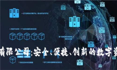 区块链钱包有限公司：安全、便捷、创新的数字资产管理之选