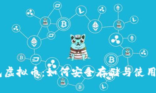 手机钱包虚拟币：如何安全存储与使用数字货币