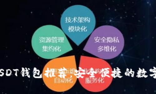 2023年最佳USDT钱包推荐：安全便捷的数字货币存储方案