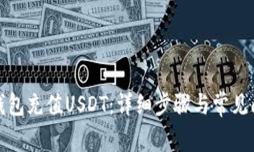 如何给钱包充值USDT：详细步骤与常见问题解答