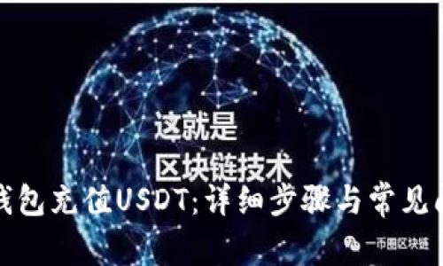 如何给钱包充值USDT：详细步骤与常见问题解答